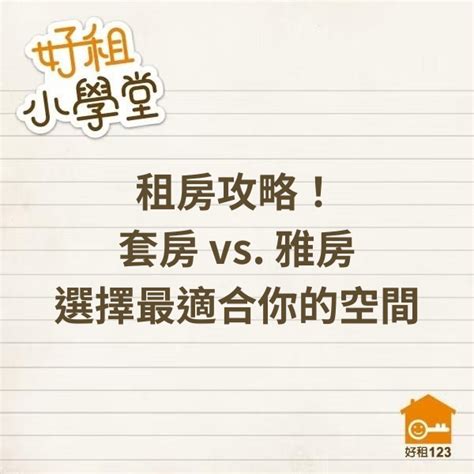 套房雅房|「租房攻略：套房 vs. 雅房，如何選擇最適合你的空。